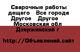 Сварочные работы дещего - Все города Другое » Другое   . Московская обл.,Дзержинский г.